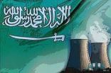 شركات عالمية تسعى » لبناء مفاعلين نوويين في السعودية