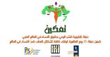 حملة من الكويت  للتعريف بحقوق المرأة العربية في القوانين والدساتير المختلفة