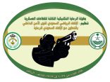 غداً تنطلق بطولة الرماية التكتيكية الثالثة للقطاعات العسكرية