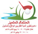 انطلاقة المنتدى الرياضي الدولي لاندية الظل السعودية بين الواقع والمامول  بحضور شخصيات عالمية