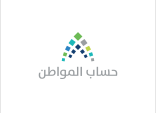 وزارة العمل والتنمية الاجتماعية تصدر دليلاً إرشادياً لبرنامج حساب المواطن