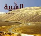 توسعة حقل الشيبة النفطي السعودي تقترب من الانتهاء