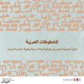 اتاحة 126 ألف مخطوط لعموم الباحثين وزير الثقافة يعلن إطلاق منصة المخطوطات