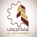 غرفة الجوف تطلق خدمة اصدار شهادات الانتساب الكترونيا