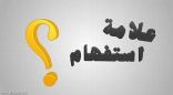 “.. انطلاق المقابلات على وظائف بيع وصيانة أجهزة الجوال في المناطق